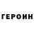 Героин гречка SpiderFYM